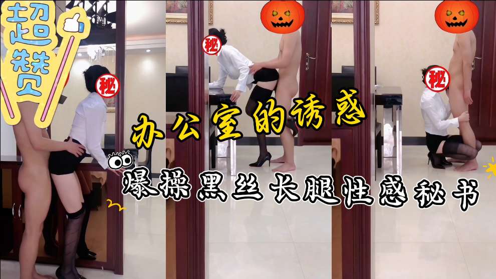 爆操公司新来的黑丝长腿王秘书，这身材太迷人了，口爆后入狂射她