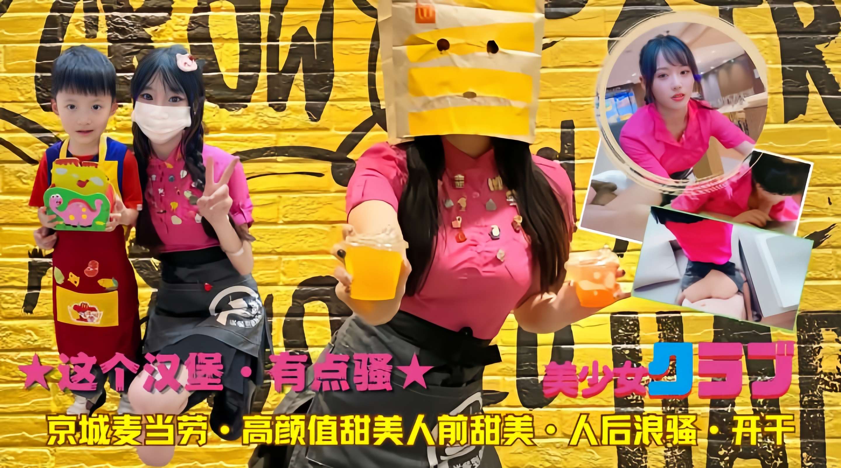 ★这个汉堡·有点骚★京城麦当劳·高颜值甜美人前甜美·人后浪骚·开干