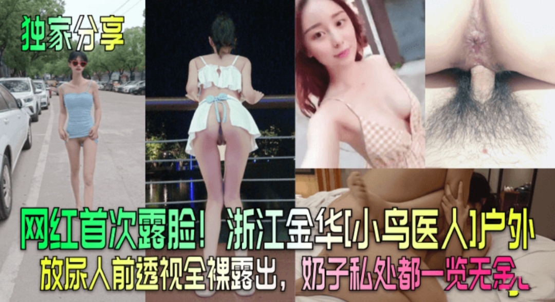 独家分享  浙江金华网红小鸟医人户外放尿人前透视全裸露出奶子私处一览无余