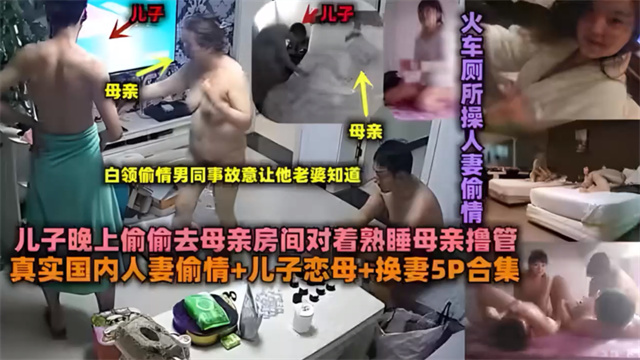 儿子恋母合集去妈妈房间对着熟睡的妈妈射了妈妈一脸全国各地最真实人妻偷情儿子恋母真实换妻