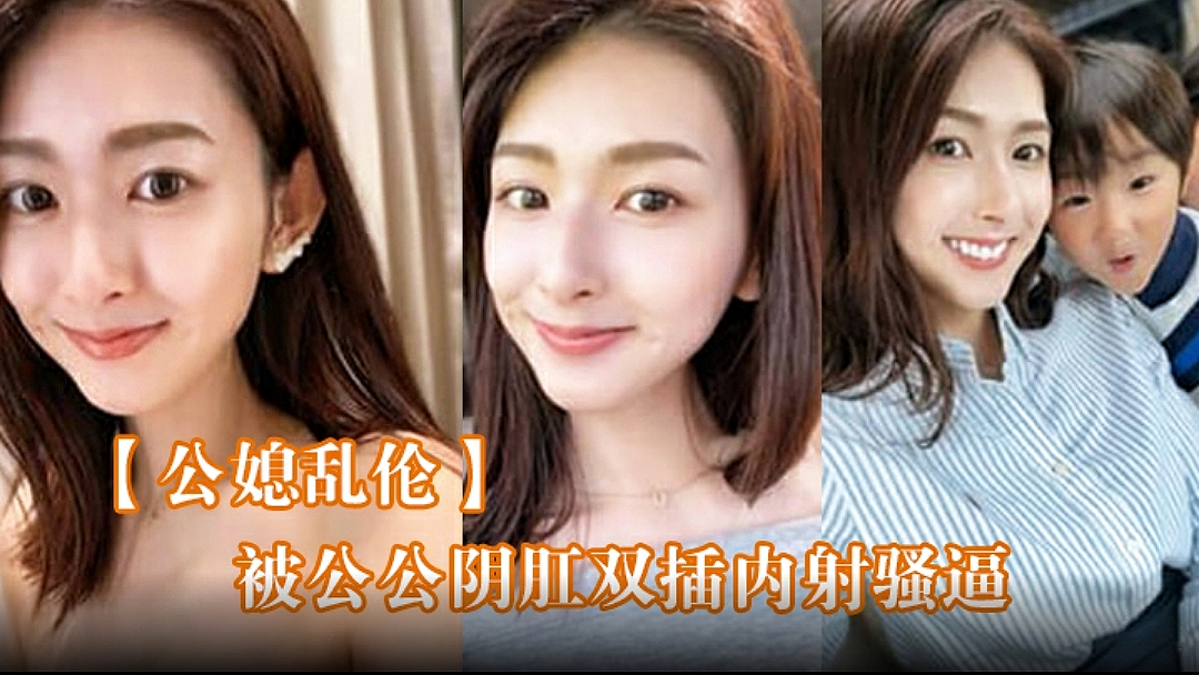 【公媳乱伦】 被公公阴肛双插内射骚逼，女仆装雯雯欲仙欲死