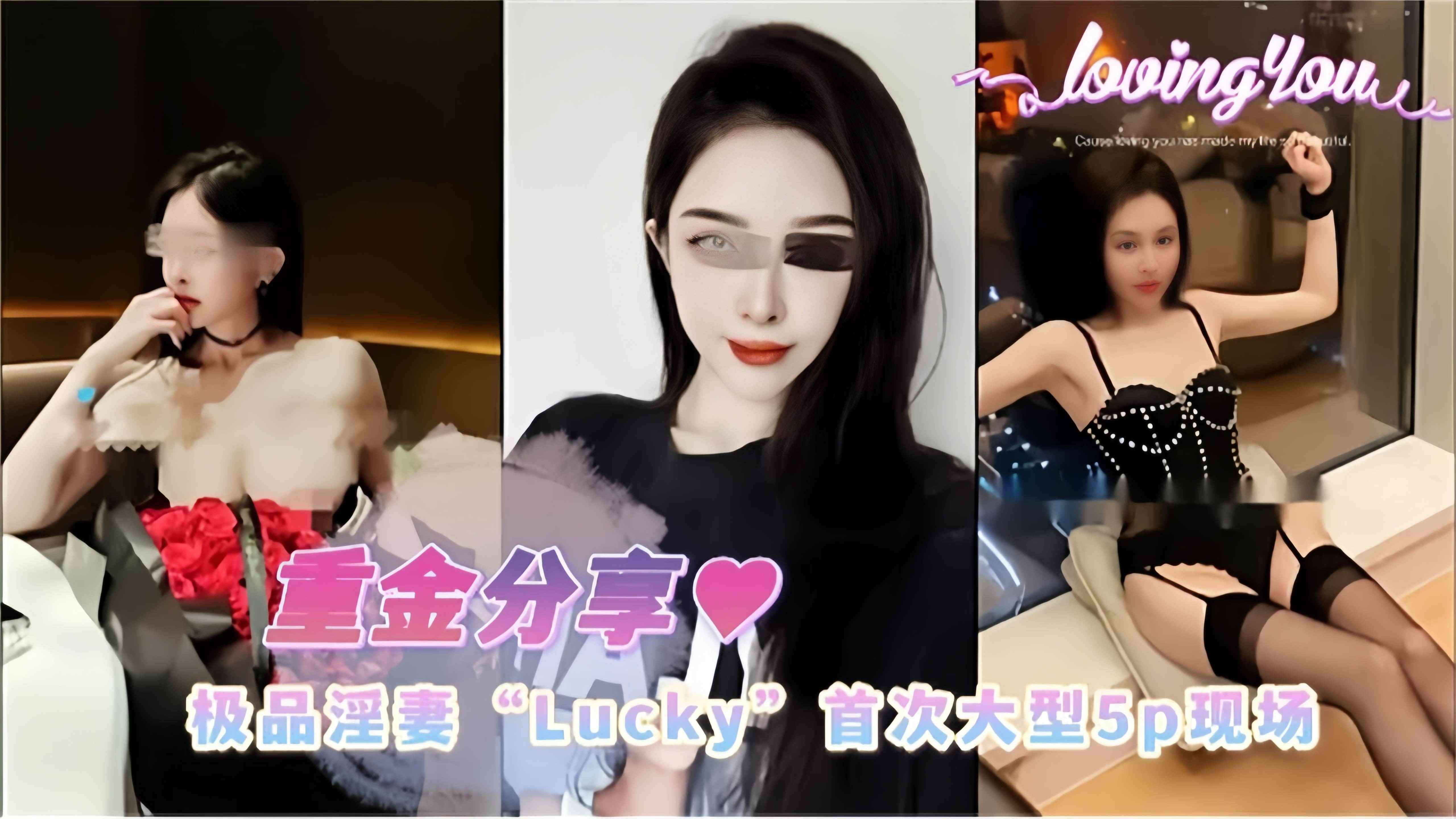 【重金分享-推特淫妻网红Lucky】首次5P大型淫乱现场惨遭泄密，速收藏！
