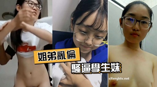 姐弟亂倫騷逼學生妹