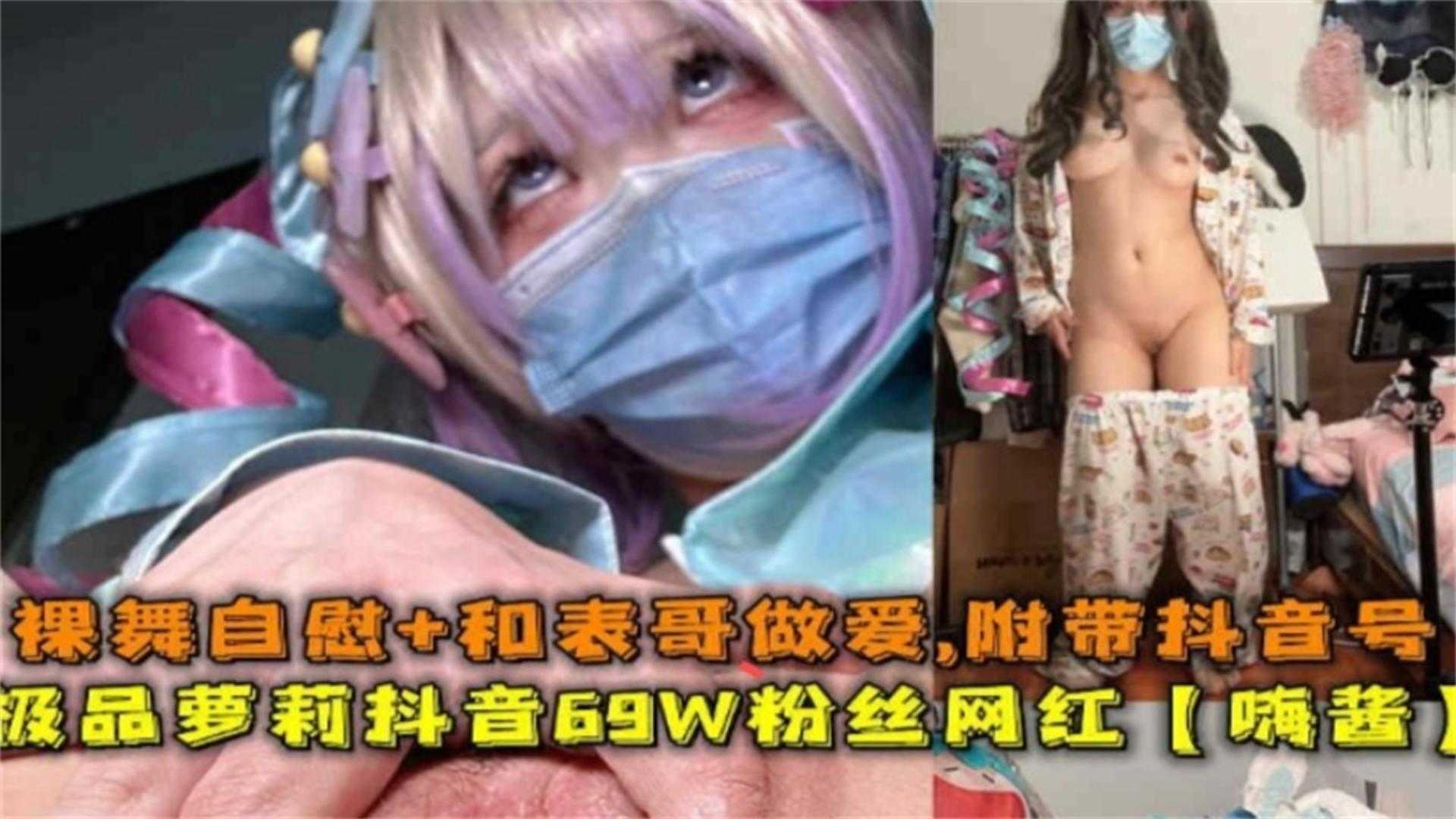 【网红黑料】极品网红萝莉抖音70万粉丝，和表哥做爱全过程流出 附带抖音号