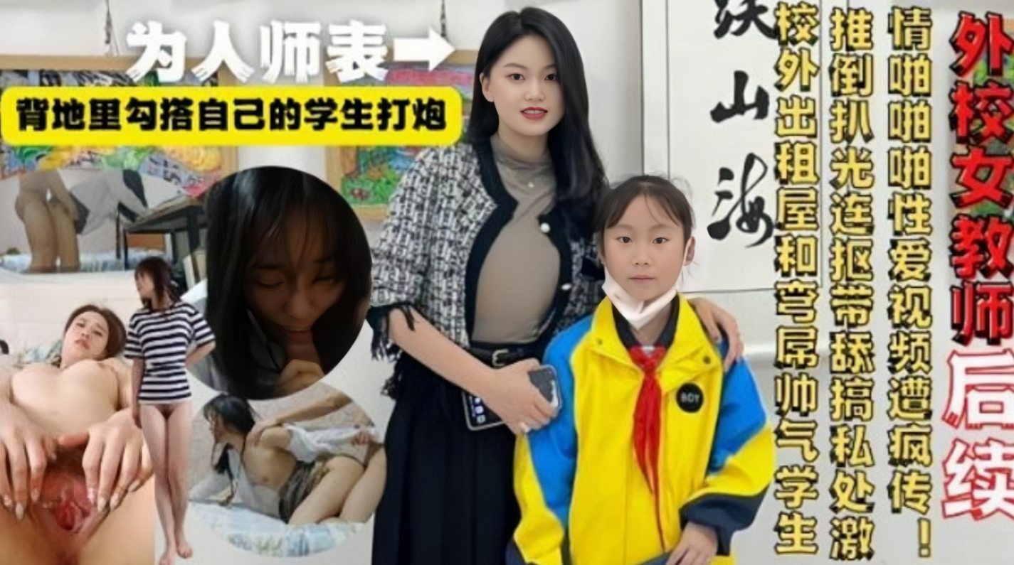 【外校女教师后续】为人师表 背地里勾搭自己的学生打炮操逼