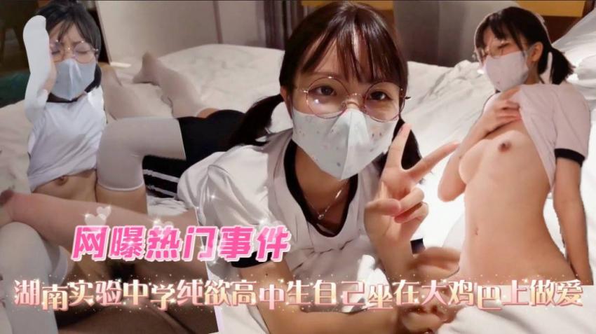 【网爆门事件】湖南实验中学纯欲高中生自己在大鸡巴上做爱