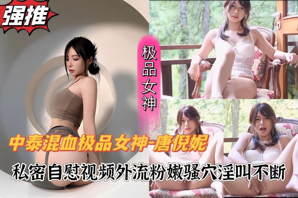 强推极品女神中泰混血极品女神-唐优妮