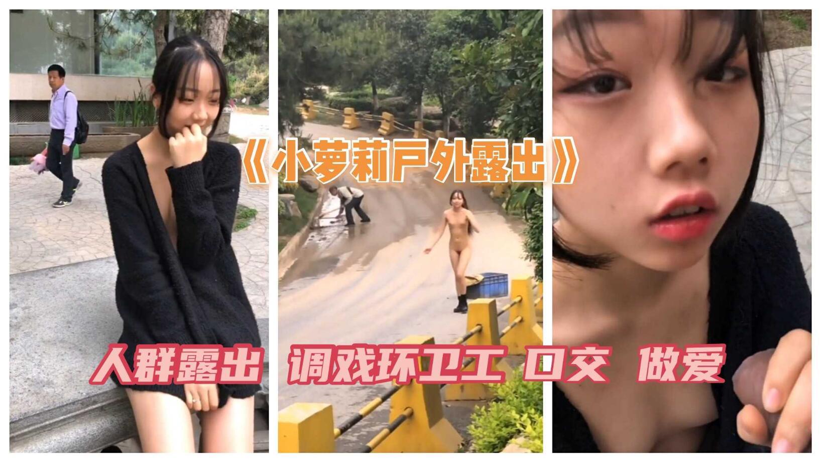《可爱小妹子户外露出》人群露出 搭讪问路