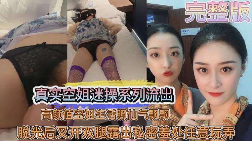 空姐被迷奸视频流出~把空姐拿捏，双腿又开露出私密处任意玩弄抽插