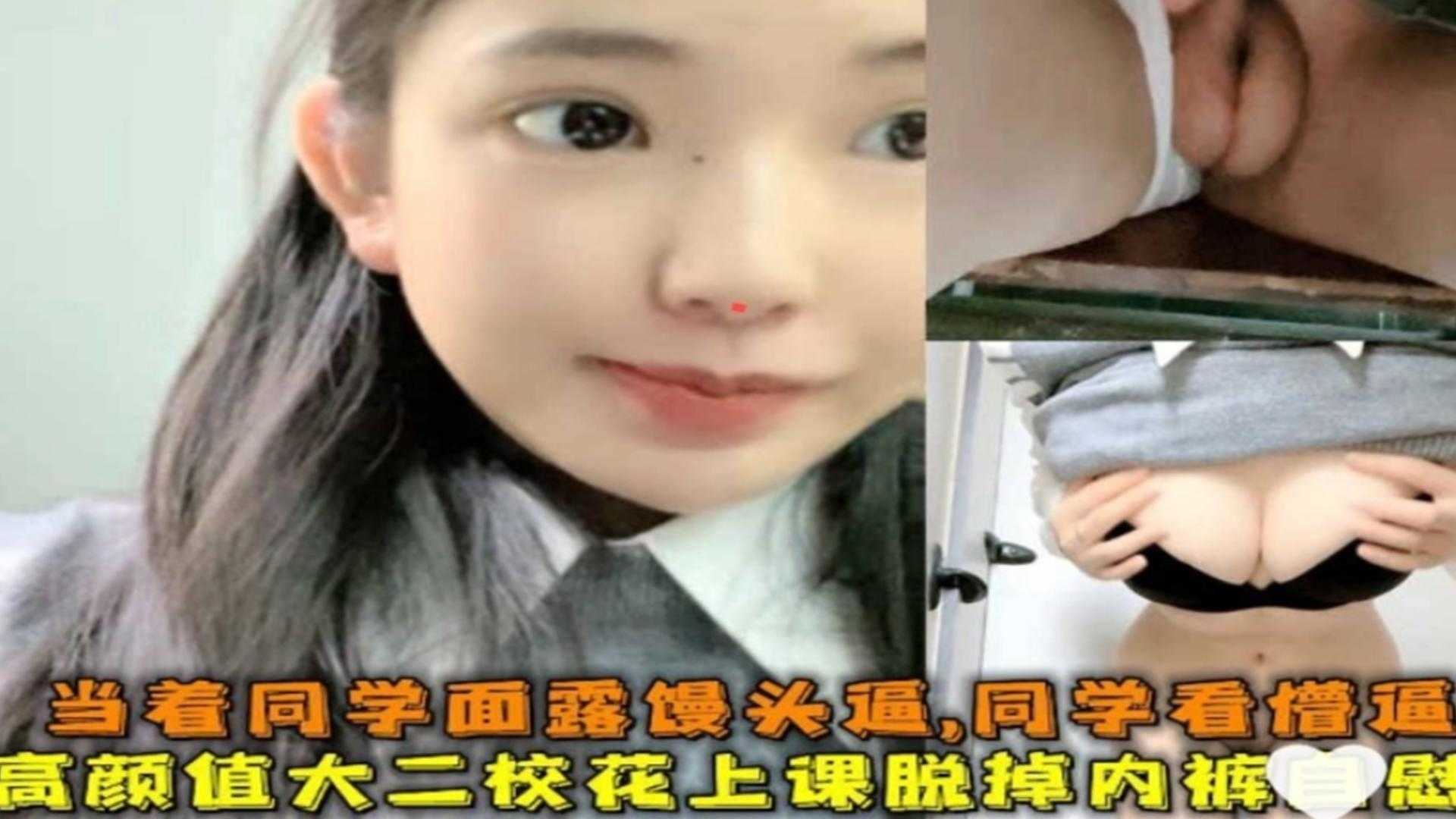 高颜值大二校花上课脱掉内裤自慰，把同学看懵逼