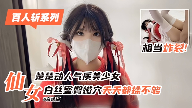 百人斩系列-极品清纯楚楚动人稚嫩小仙女 被金主拿下肆意蹂躏爆操