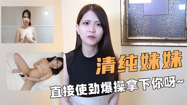 忽悠小妹妹！长得好清纯好漂亮呀！我好羡慕吊毛~