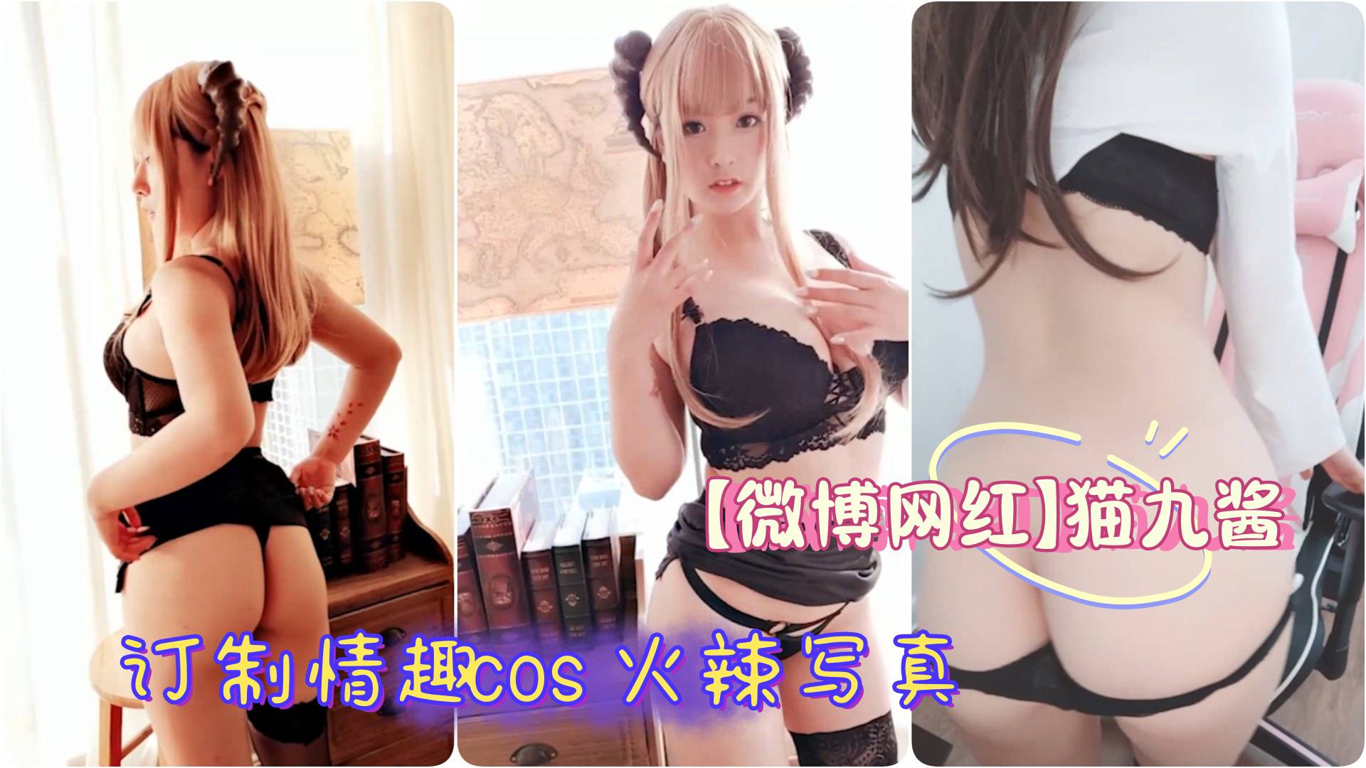 【微博网红】极品辣妹 @猫九酱Sakura订制情趣cos火辣写真