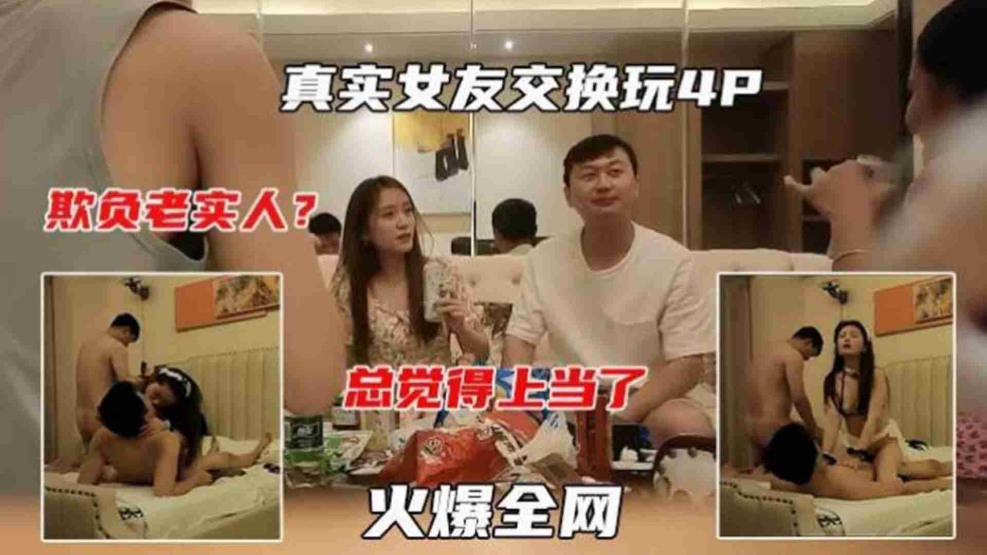 【真实女友交换玩4P】寻找刺激玩换妻，看着自己的漂亮老婆被大鸡巴爆操，顿时感觉血亏