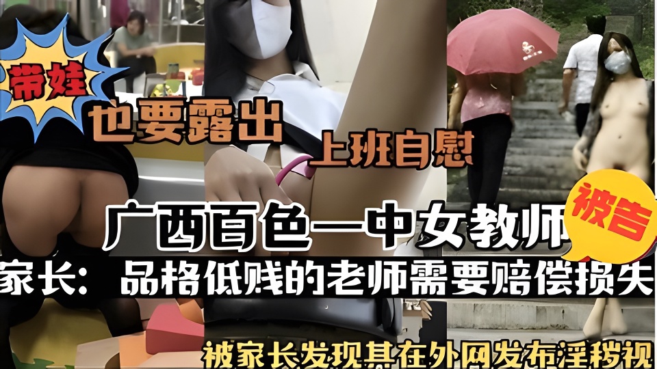 带娃也要露出，上班自慰，广西百色一中女教师被告家长：品格低贱