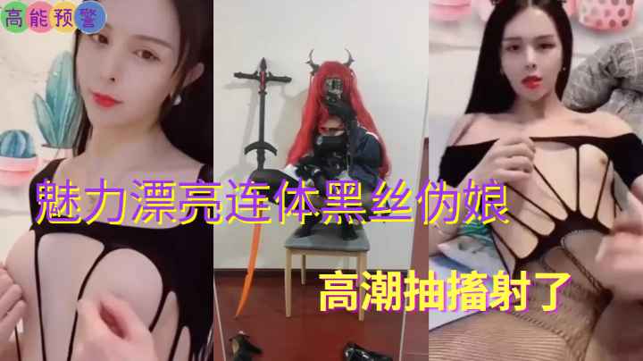 国产男娘伪娘 魅力漂亮连体黑丝伪娘 高潮抽搐射了