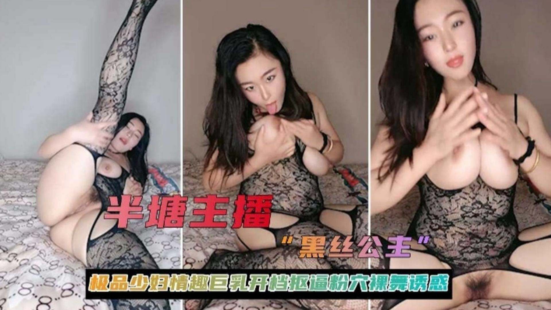 【女神主播 黑丝公主】极品少妇情趣巨乳开档扣逼粉穴诱惑