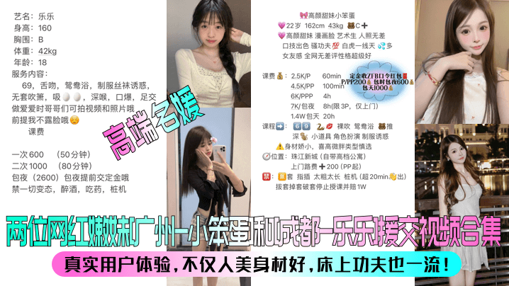 两位网红妹嫩姒妹广州-小笨蛋和成都-乐乐援交视频合集真实用户体验,不仅人美身材好,床上功夫也一流!