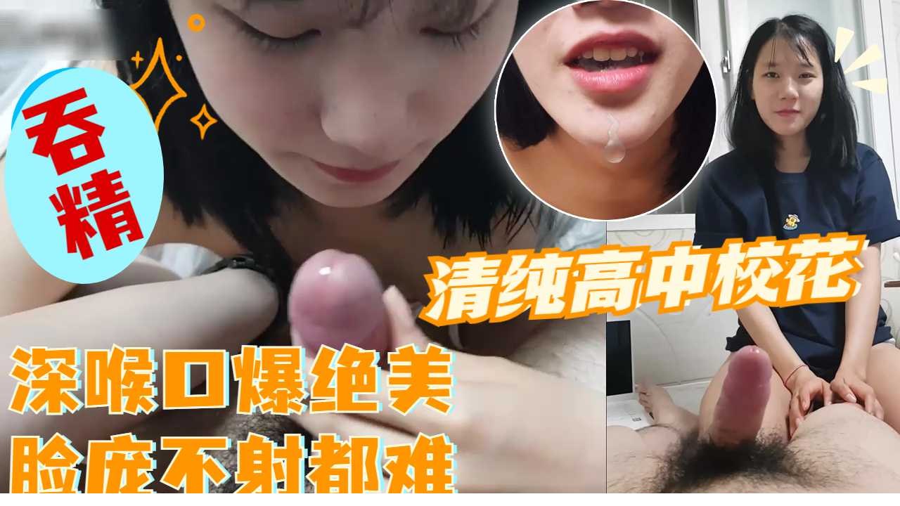 清纯高中校花深喉口爆不射都难
