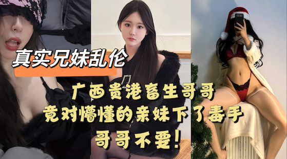 广西贵港畜生哥哥竟对懵懂的亲妹下了毒手...