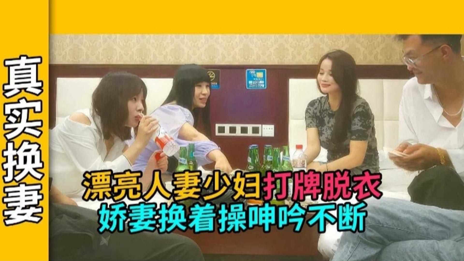 【真实换妻】漂亮人妻打牌脱衣 娇妻患者操呻吟不断