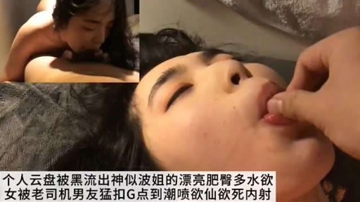 个人云盘被黑流出神似波姐的漂亮肥臀多水欲女被老司机男友猛扣G点到潮喷欲仙欲死内射