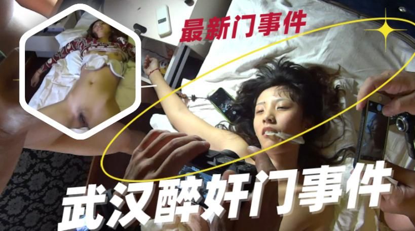 火爆【醉奸门】武汉酒吧捡尸醉奸门事件~