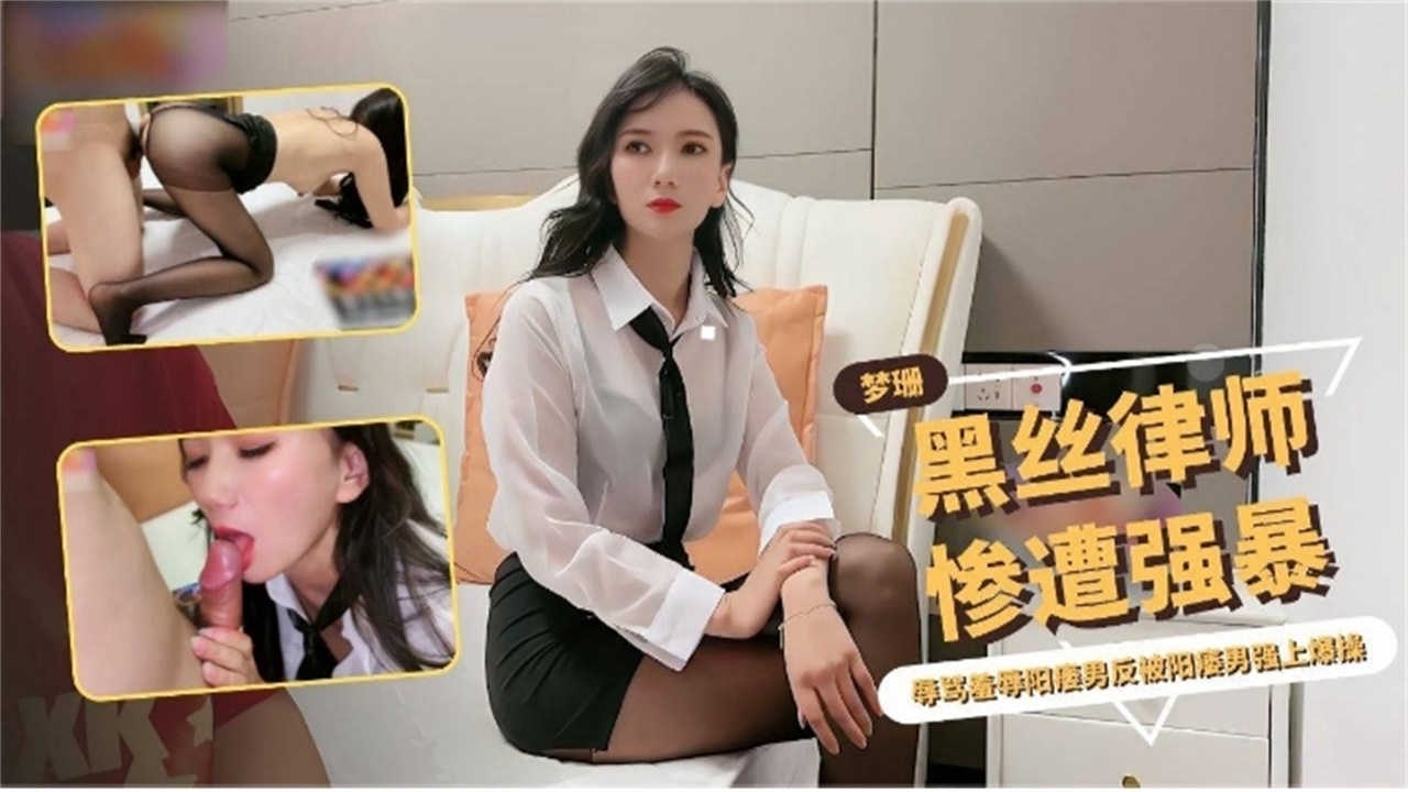 黑丝律师惨遭强奸，被无情打桩内射