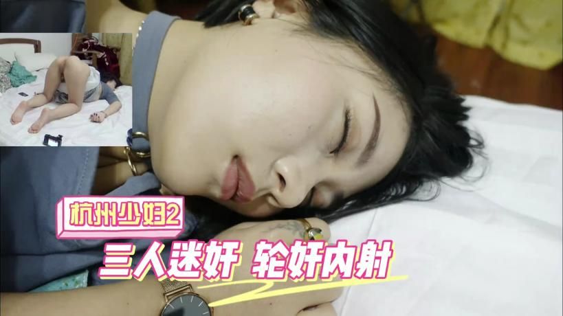 杭州少妇三人迷奸玩弄轮流内射2