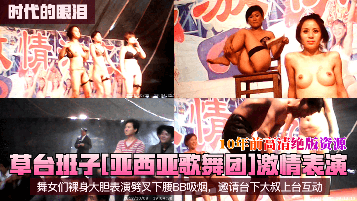 10年前高清绝版资源草台班子西亚歌舞团]激情表演舞女们裸身大胆表演劈叉下腰BB吸烟，邀请台下大叔上台互动