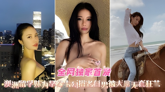 全网独家首发极品女神反差婊被白佬巨屌疯狂爆操内射