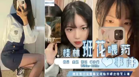 桂林班花喂药事件独家合集简直惨无人道