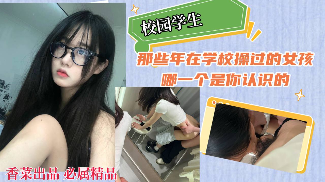 【校园学生】那些年在学校操过的女孩哪一个是你认识的！