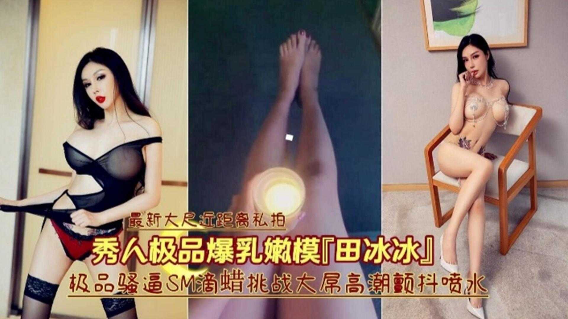 极品骚逼SM滴蜡挑战大屌高潮颤抖喷水