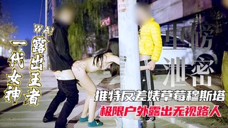 【重磅泄密】女神露出王者推特网红反差表极限户外露出无视路人