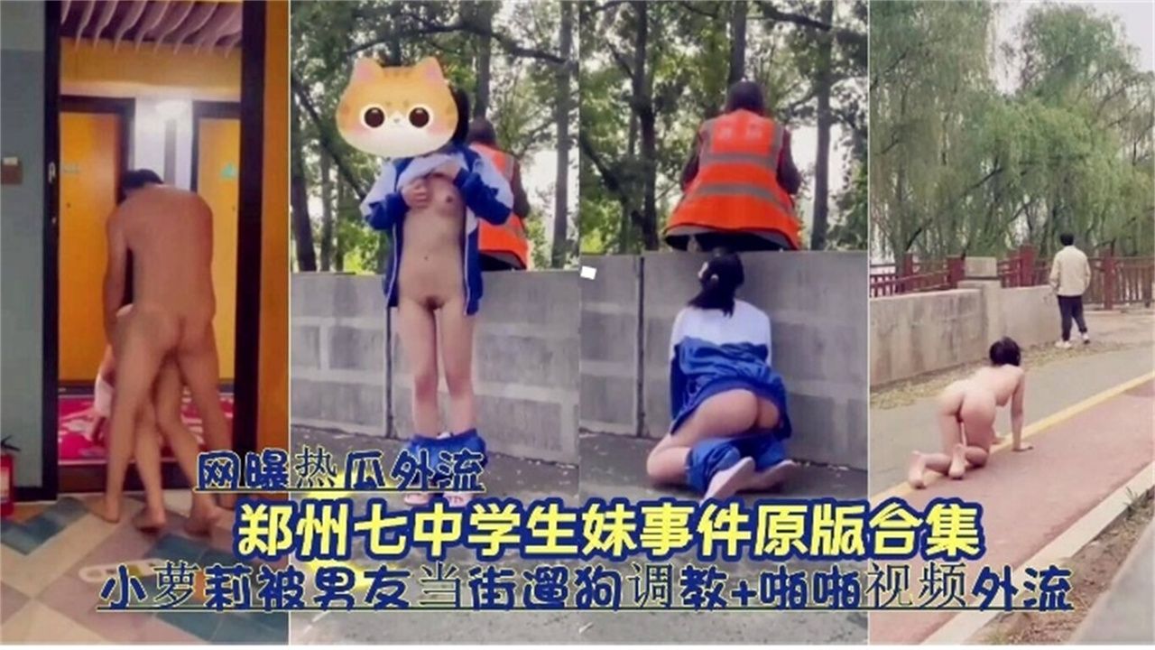 【重磅网曝热瓜-郑州学生妹事件】母狗萝莉被男友调教户外当街遛狗般露出，捆绑给路人看