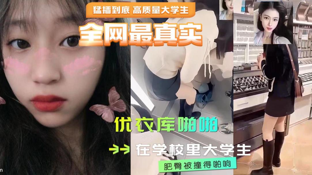 全网最真实校园里大学生出去买衣服优衣库内射