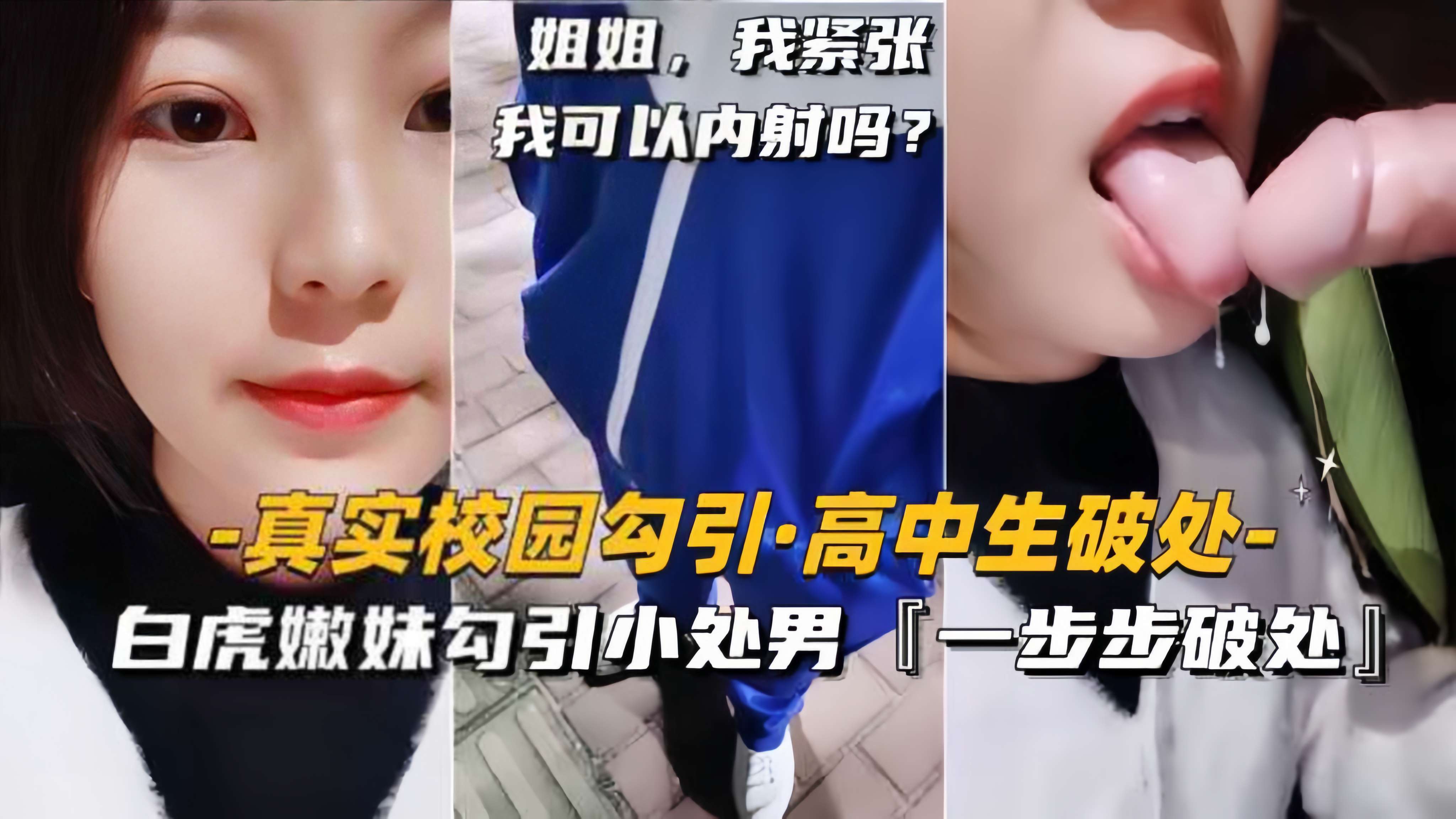 【真实校园勾搭-高中生破处】白虎嫩妹勾引小处男，一步步破处内射