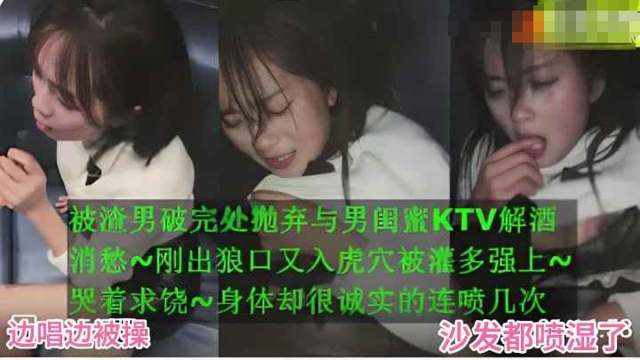 高中少女被渣男破处后被甩叫上男闺蜜去喝酒又被男闺蜜灌酒弄的高潮潮喷好几次