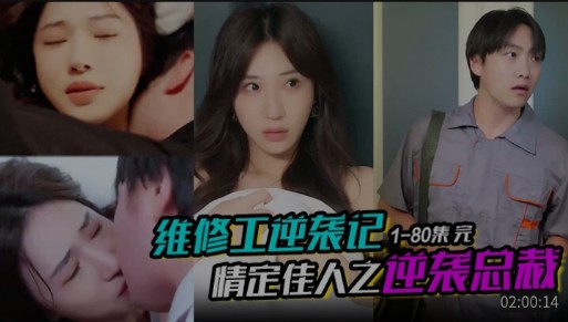 维修工逆袭记，情定佳人之逆袭总裁