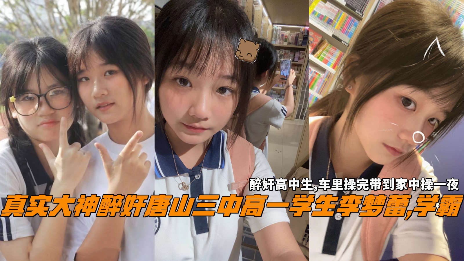 【校园学生】真实大神醉奸唐山三中高一学生李梦蕾学霸