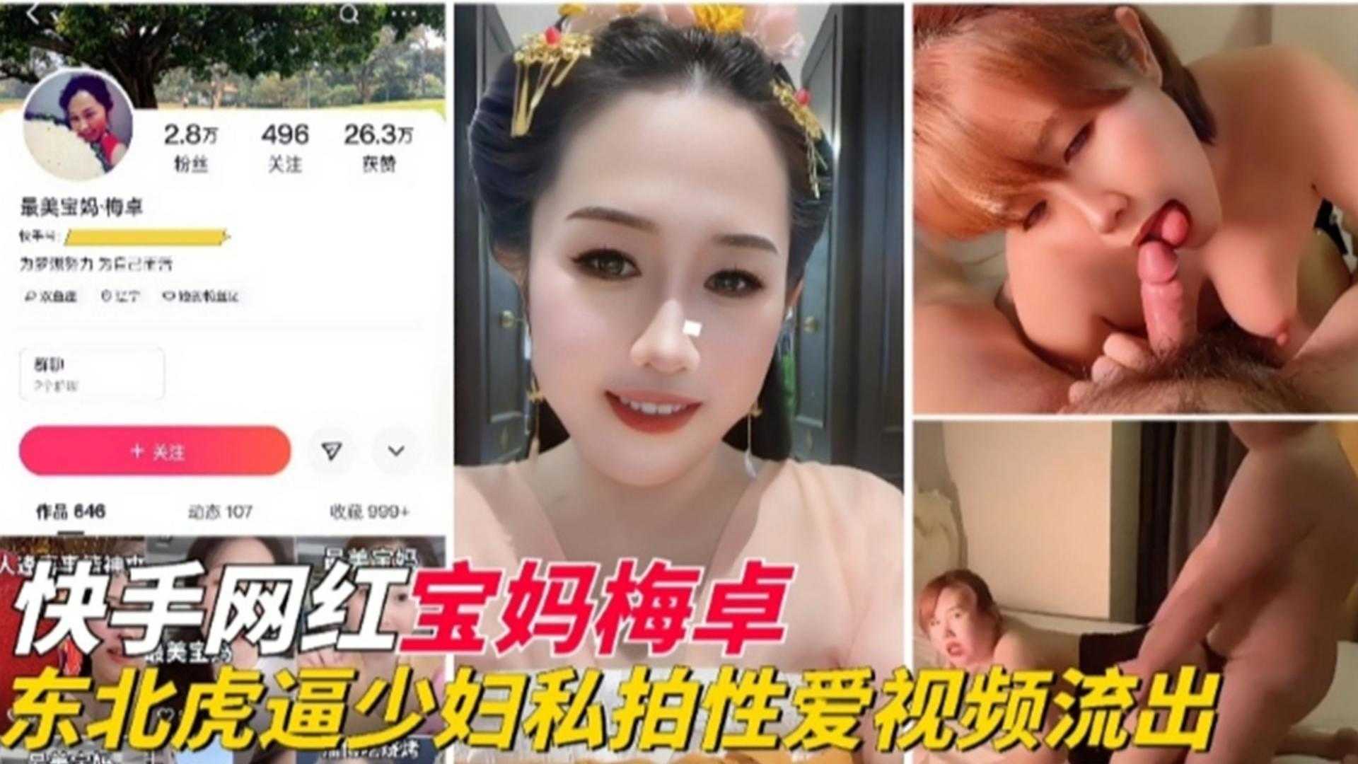 快手网红“宝妈梅卓”东北虎逼少妇性爱流出