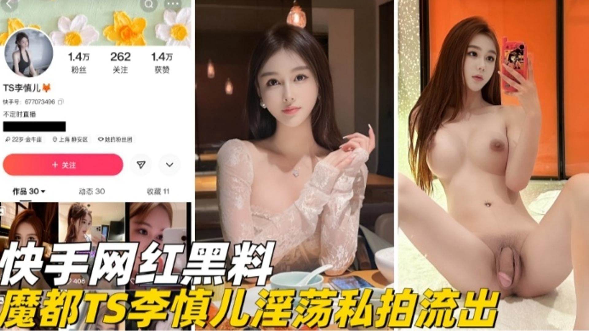 快手网红黑料-魔都网红TS李慎儿 淫荡私拍流出
