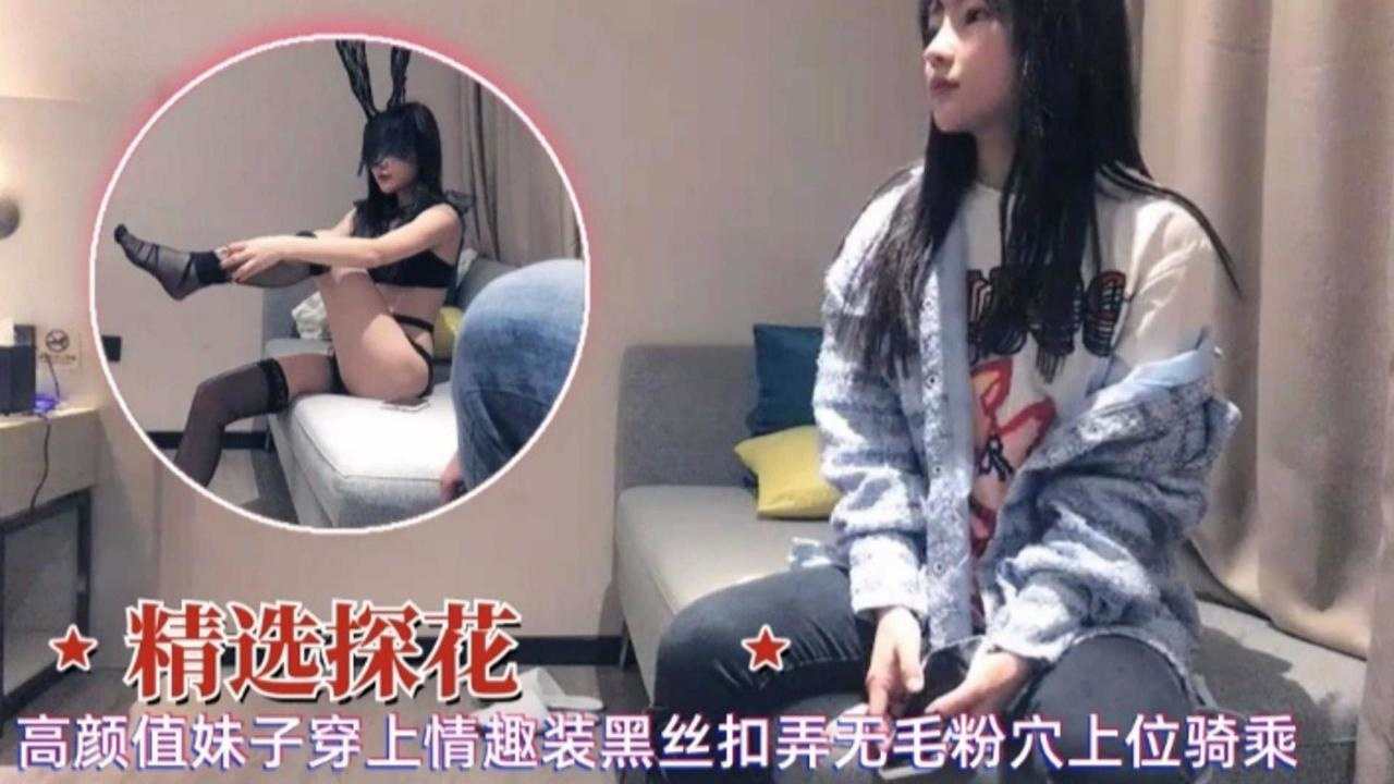 【精选探花】高颜值每次穿上情趣黑丝扣弄无毛粉穴上位骑乘
