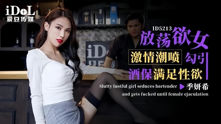 【季妍希】ID5213 激情潮喷放荡欲女勾引酒保满足性欲