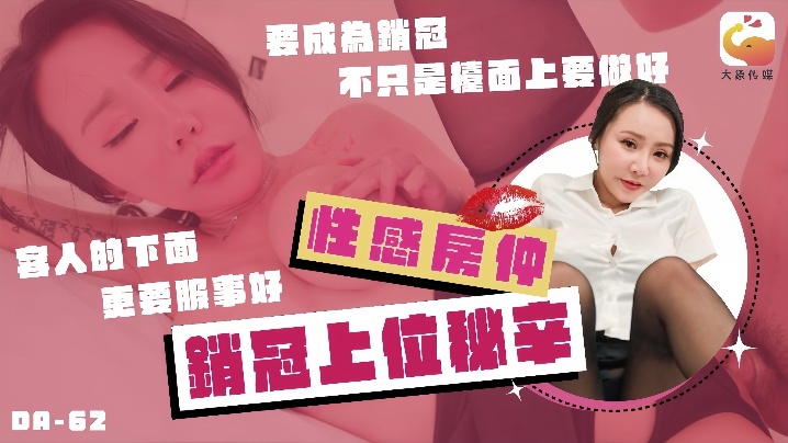 【林可菲】DA62  No.1巨乳女业务的销冠秘辛 买房还需先试车 各种姿势疯狂抽插高潮不间断