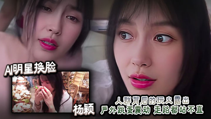 AI明星换脸  杨颖 人群背后的玩火露出 户外跳蛋震动 走路都站不直