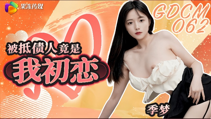【季梦】GDCM-062 被抵债人竟是我c恋