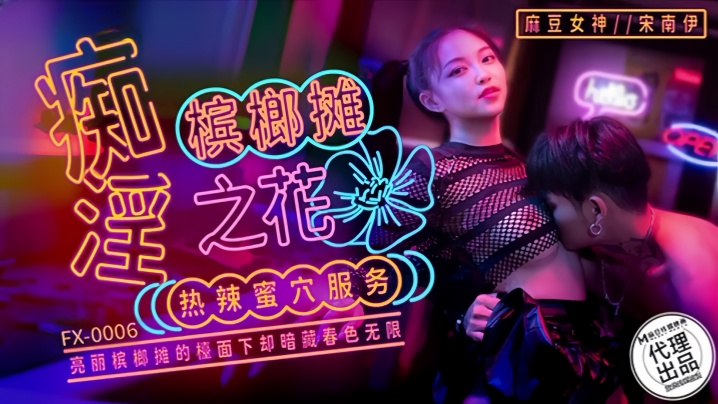 【宋南伊】FX0006-痴淫槟榔摊之花