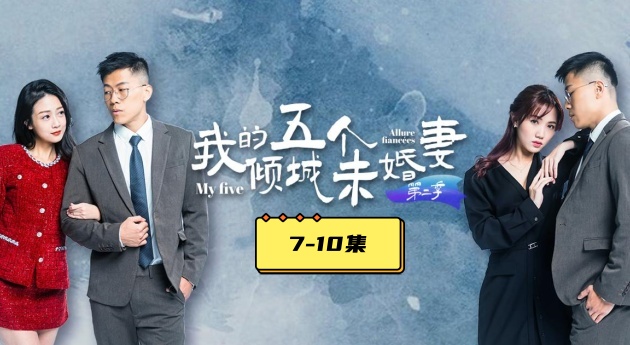 AV短剧 【我的五个倾城u婚妻】 第二季 7-10集 大结局